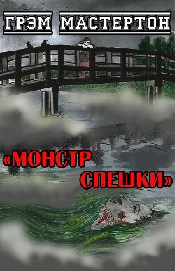 Монстр Спешки - Мастертон Грэхем (Грэм)