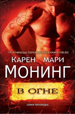 В огне (ЛП) — Монинг Карен Мари