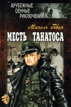 Месть Танатоса — Гавен Михель