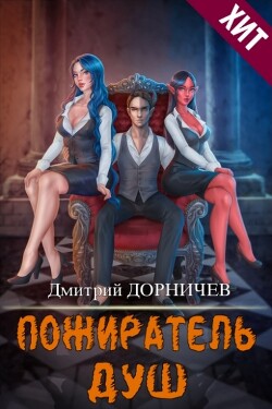 Пожиратель душ. Том 17 (СИ) - Дорничев Дмитрий