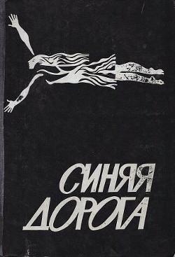 Синяя дорога - Беляева Светлана Александровна