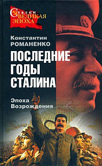 Последние годы Сталина. Эпоха возрождения - Романенко Константин Константинович