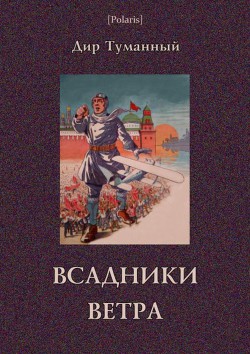 Всадники ветра (Двойники) — Панов Николай Николаевич