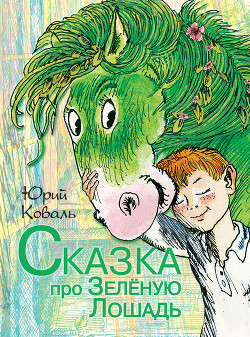 Сказка про Зелёную Лошадь (сборник) — Коваль Юрий Иосифович