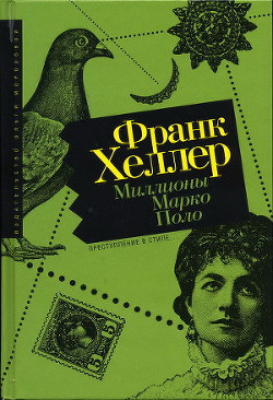 Миллионы Марко Поло — Хеллер Франк