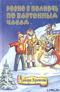 Ровно в полночь по картонным часам - Крюкова Тамара Шамильевна