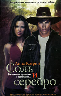Соль и серебро - Кэтрин Анна