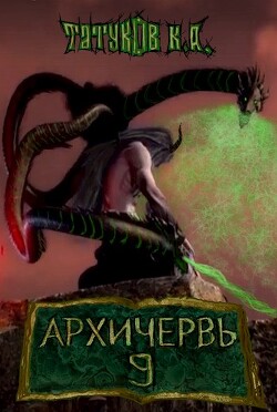 Совершенный геном - Архичервь 9 (СИ) - Татуков Карим Анарович loloking333