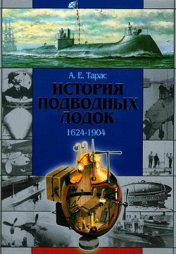 История подводных лодок 1624-1904 - Тарас Анатолий Ефимович