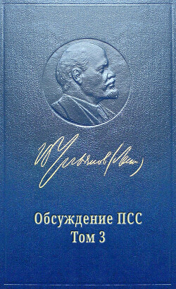 Обсуждение псс Ленина. Том 3. Развитие капитализма в России — Удовиченко Марат Сергеевич