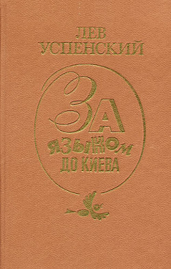 Рассказы — Успенский Лев Васильевич