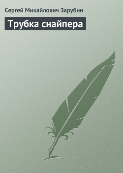 Трубка снайпера — Зарубин Сергей Михайлович