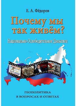 Почему мы так живем? Национально-освободительное движение - Федоров Евгений Алексеевич