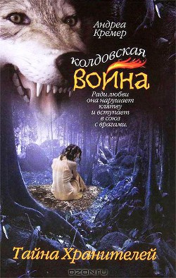 Тайна Хранителей - Кремер Андреа