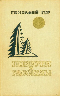 Повести и рассказы (сборник) — Гор Геннадий Самойлович