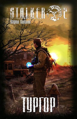 Тургор (СИ) - Омелин Вадим