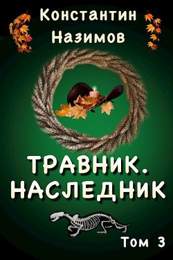 Наследник (СИ) - Назимов Константин Геннадьевич