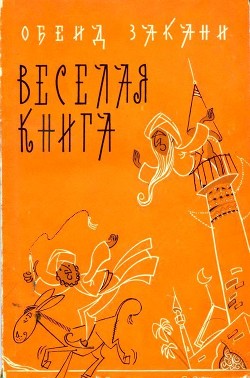 Веселая книга - Закани Обейд