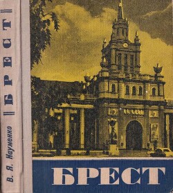 Брест. Историко-экономический очерк - Науменко Владимир Яковлевич