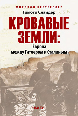 Кровавые земли: Европа между Гитлером и Сталиным - Снайдер Тимоти