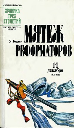 Мятеж реформаторов. 14 декабря 1825 года — Гордин Яков Аркадьевич