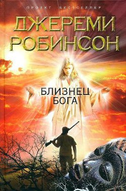 Близнец Бога — Робинсон Джереми