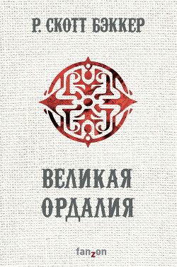 Великая Ордалия (ЛП) — Бэккер Р. Скотт