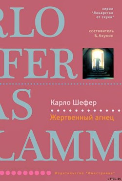 Жертвенный агнец - Шефер Карло