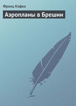 Аэропланы в Брешии - Кафка Франц