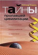 Тайны пропавшей цивилизации - Богданов Александр Владимирович