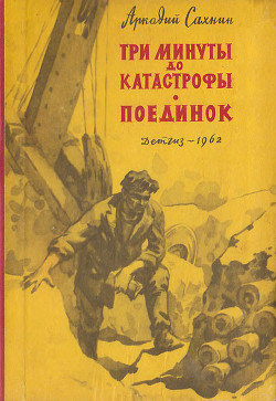 Три минуты до катастрофы. Поединок. - Сахнин Аркадий Яковлевич