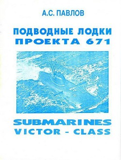 Подводные лодки проекта 671 - Павлов Александр Сергеевич