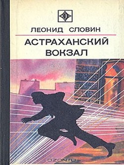 Астраханский вокзал (сборник) — Словин Леонид Семенович