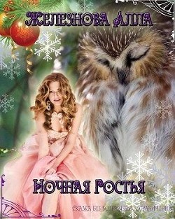 Ночная гостья (СИ) - Железнова Алла Александровна