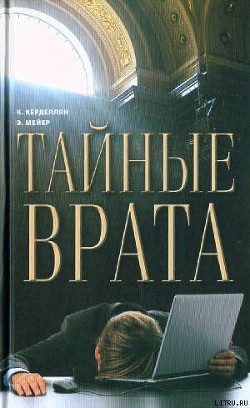 Тайные врата - Мейер Эрик