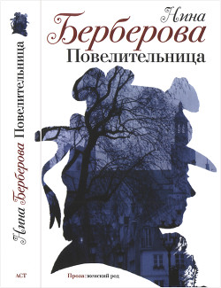 Повелительница. Роман, рассказы, пьеса — Берберова Нина Николаевна