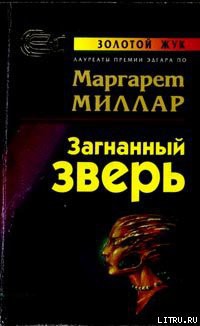 Загнанный зверь — Миллар Маргарет