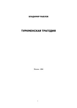 Туркменская трагедия - Рыблов Владимир Васильевич