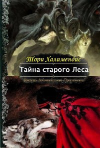 Тайна Старого Леса - Халимендис Тори Тори Халимендис