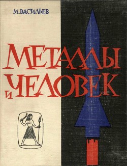 Металлы и человек — Васильев Михаил Иванович