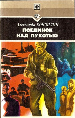 Поединок над Пухотью — Коноплин Александр Викторович