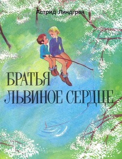 Братья Львиное Сердце (перевод Б.Ерхова) — Линдгрен Астрид