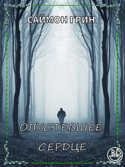 Опустевшее сердце (ЛП) - Грин Саймон