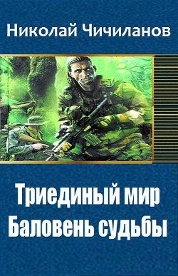 Триединый мир: Баловень судьбы (СИ) - Чичиланов Николай Михайлович