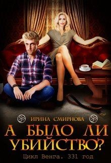 А было ли убийство? 331 год (СИ) - Смирнова Ирина cobras