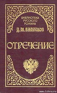 Отречение — Балашов Дмитрий Михайлович