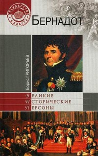 Бернадот - Григорьев Борис Николаевич