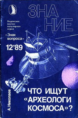 Что ищут «археологи космоса»? — Николаев Александр