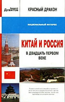 Красный дракон. Китай и Россия в XXI веке - Девятов Андрей Петрович