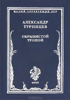 Обрывистой тропой - Туринцев Александр Александрович